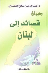كتاب قصائد إلى لبنان