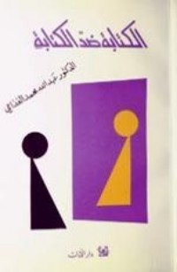 كتاب الكتابة ضد الكتابة