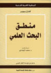 كتاب منطق البحث العلمي