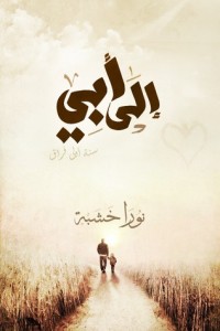 كتاب إلى أبي