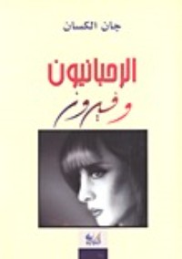 كتاب الرحبانيون وفيروز