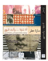 كتاب أنا سنية وأنت شيعي