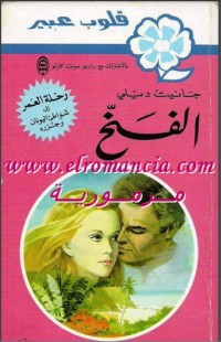 رواية الفخ