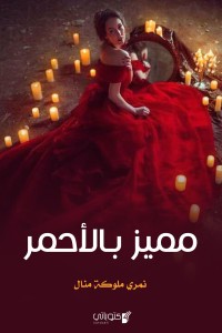 كتاب مميز بالأحمر