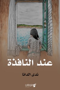 كتاب عند النافذة