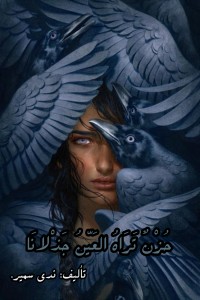 كتاب حزن تراه العين جذلانا