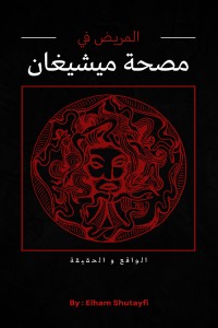 رواية المريض في مصحة ميشيغان