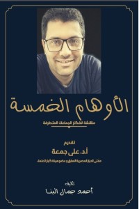 كتاب الأوهام الخمسة