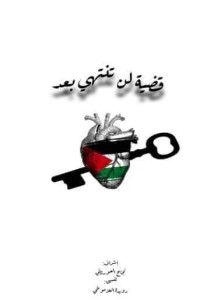 كتاب قضية لن تنتهي بعد