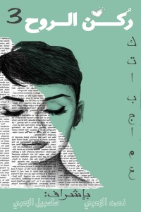 كتاب ركن الروح 3