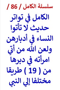 كتاب الكامل في تواتر حديث لا تأتوا النساء في أدبارهن من 19 طريقا مختلفا