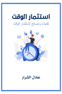 كتاب استثمار الوقت