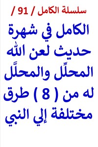 كتاب الكامل في شهرة حديث لعن الله المحلِل والمحلَل له من 8 طرق مختلفة