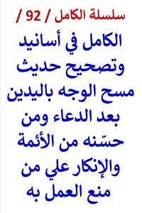 كتاب الكامل في اسانيد وتصحيح حديث مسح الوجه باليدين بعد الدعاء