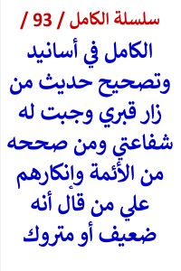 كتاب الكامل في اسانيد وتصحيح حديث من زار قبري وجبت له شفاعتي