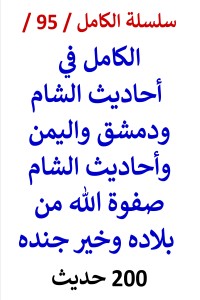 كتاب الكامل في احاديث الشام ودمشق واليمن