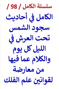 كتاب الكامل في احاديث سجود الشمس تحت العرش في الليل كل يوم
