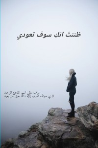 كتاب ظننت انك سوف تعودي