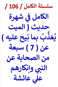 كتاب الكامل في شهرة حديث الميت يعذَّب بما نِيح عليه عن 7 من الصحابة