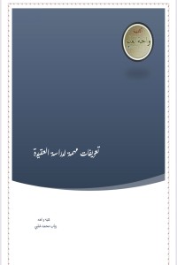 كتاب مفاهيم لدراسة العقيدة