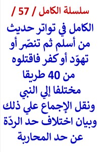 كتاب الكامل في تواتر حديث من أسلم ثم تنصّر أو تهوّد أو كفر فاقتلوه