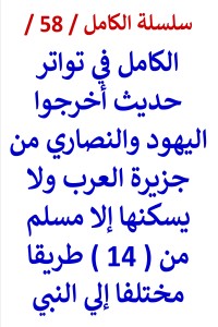 كتاب الكامل في تواتر حديث أخرجوا اليهود والنصاري من جزيرة العرب