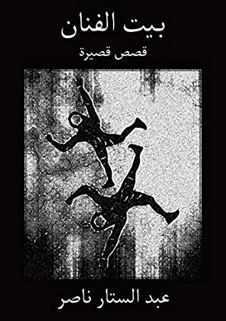 كتاب ‫بـيت الفـنان ‬