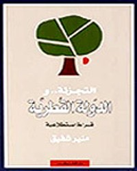 كتاب التجزئة والدولة القطرية