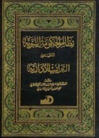 كتاب التراتيب الإدارية - نظام الحكومة النبوية