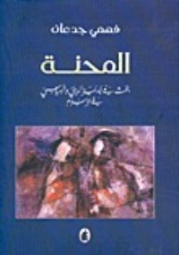 كتاب المحنة؛ بحث في جدلية الديني والسياسي في الإسلام