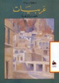 كتاب عربيات حضارة ولغة
