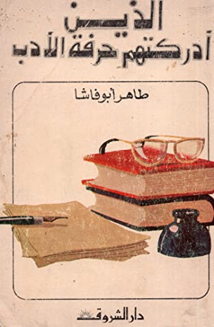 كتاب الذين أدركتهم حرفة الأدب