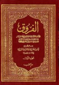 كتاب الفروق