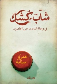 كتاب شاب كشك في رحلة البحث عن الجادون
