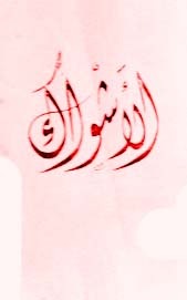 رواية الأشواك