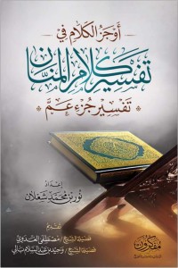 كتاب أوجز الكلام في تفسير كلام المنان (جزء عم)