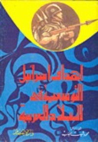 كتاب أهداف إسرائيل التوسعية في البلاد العربية
