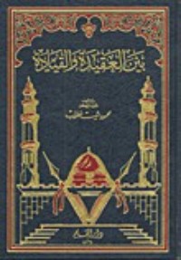 كتاب بين العقيدة والقيادة