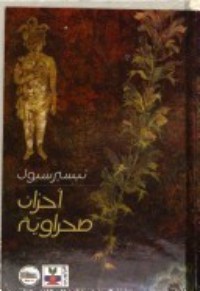 كتاب أحزان صحراوية