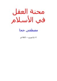 كتاب محنة العقل في الإسلام