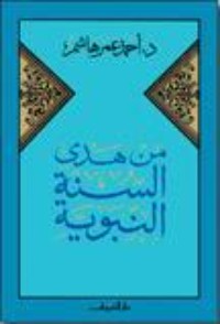كتاب  من هدى السنة النبوية