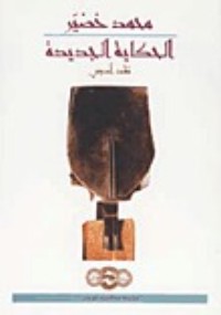 كتاب الحكاية الجديدة