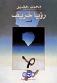 كتاب رؤيا خريف