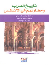كتاب تاريخ العرب وحضارتهم في الأندلس