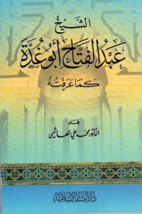 كتاب الشيخ عبد الفتاح أبو غدة كما عرفته