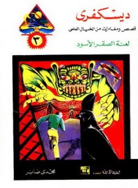 كتاب لعنة الصقر الأسود