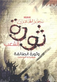 كتاب ثورة الشعب وثورة الطائفية سورية والبحرين