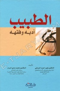كتاب الطبيب أدبه وفقهه
