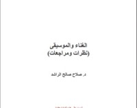 كتاب الغناء والموسيقى نظرات ومراجعات