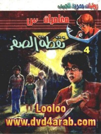 رواية نقطة الصفر